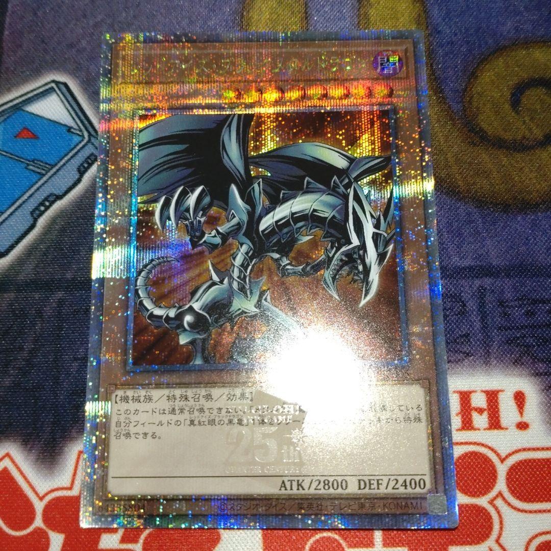 遊戯王 クオシク レッドアイズブラックメタルドラゴン 25th