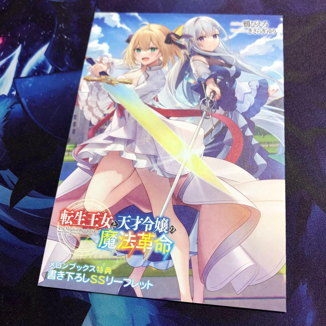 転生王女と天才令嬢の魔法革命　メロンブックス ファンタジア文庫 転生王女と天才令嬢の魔法革命 11 メロンブックス