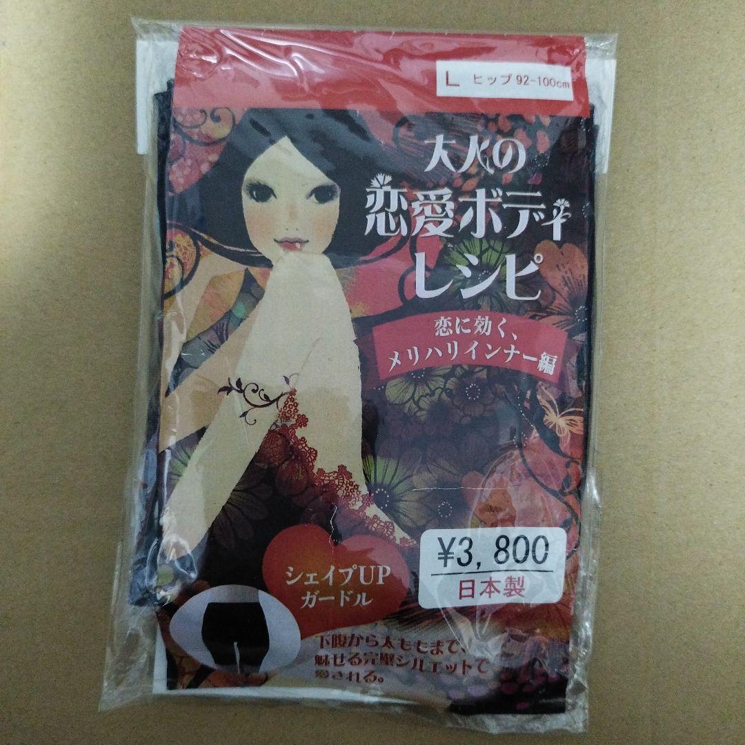 ガードル　Lサイズ　　　大人の恋愛ボディレシピ