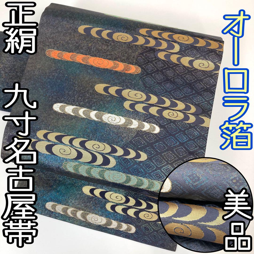【着物と帯 時流】N119◆正絹 九寸名古屋帯◆オーロラ箔 引箔 美品
