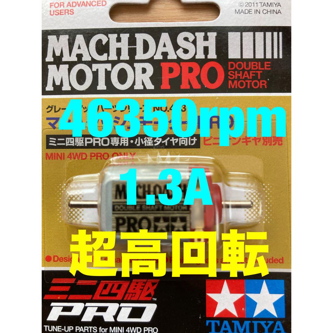 ミニ四駆 マッハダッシュモーター 慣らし済み 46350rpm - メルカリ