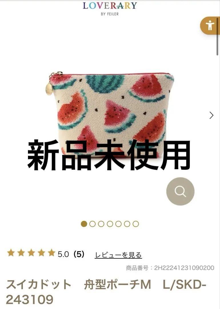 新品未使用】LOVERRY BY FEILER スイカドット 舟型ポーチM
