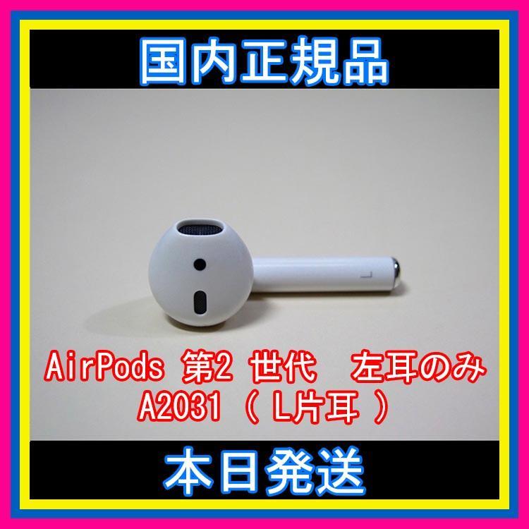 Apple 〇Apple AirPods エアーポッズ USED美品 左イヤホンのみ L