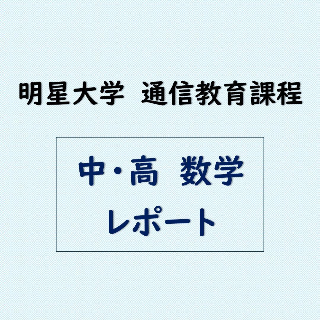 【数量限定】 レポート】明星大学 通信教育課程(中高数学) - メルカリ その他
