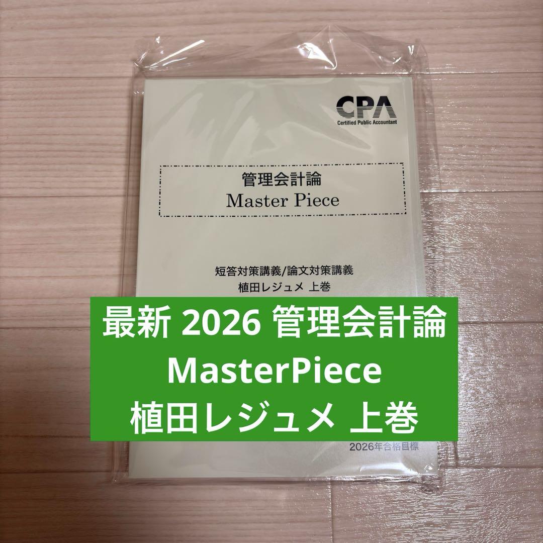 最新】 CPA2026 管理会計論 MasterPiece 植田レジュメ 上巻