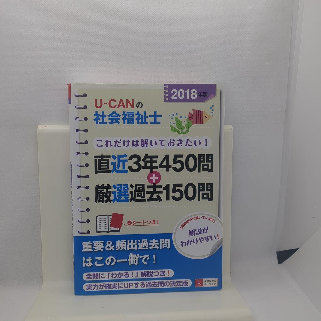 U-CANの社会福祉士 これだけは解いておきたい! 直近3年450問+