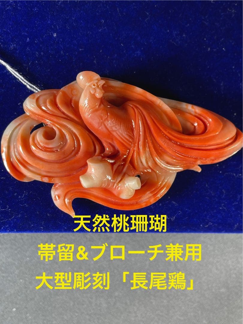 天然桃珊瑚 帯留大型彫刻 長尾鶏 さんご サンゴ 和装小物 冠婚 WZー9