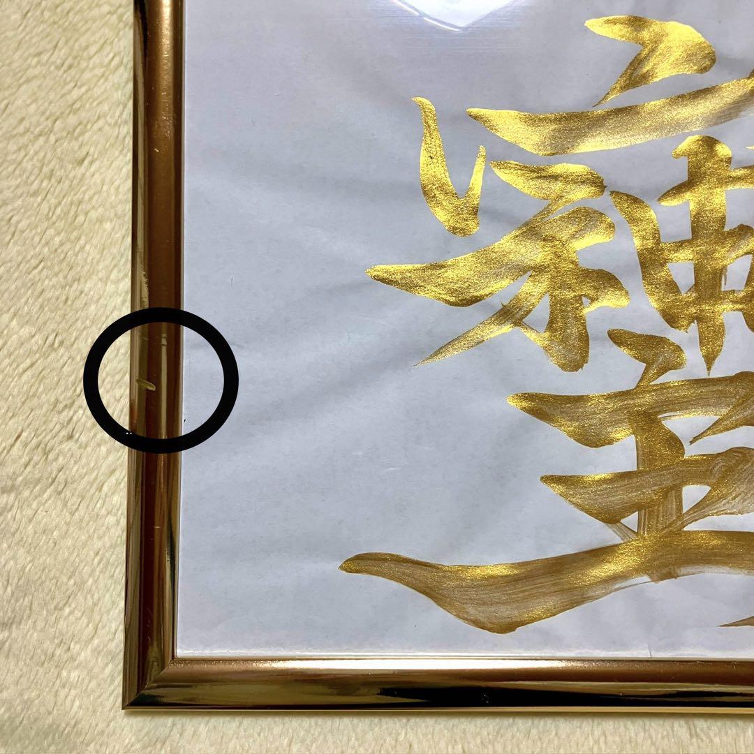 半額以下！【そしじ】黄金 ゴールド 金文字 フレーム付 書道 筆