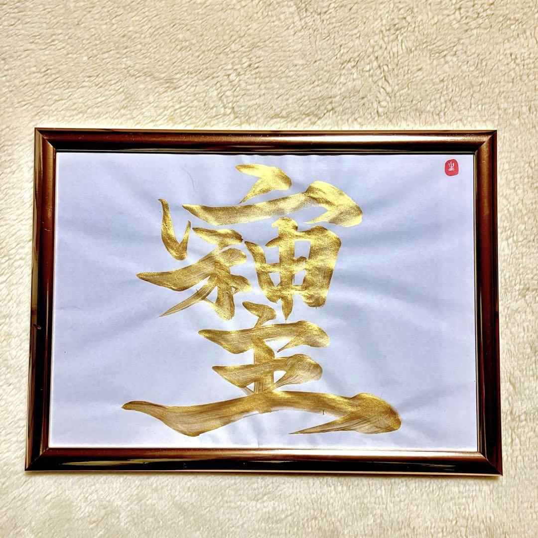 海外並行輸入正規品 半額以下！【そしじ】黄金 ゴールド 金文字 フレーム付 書道 筆 額縁