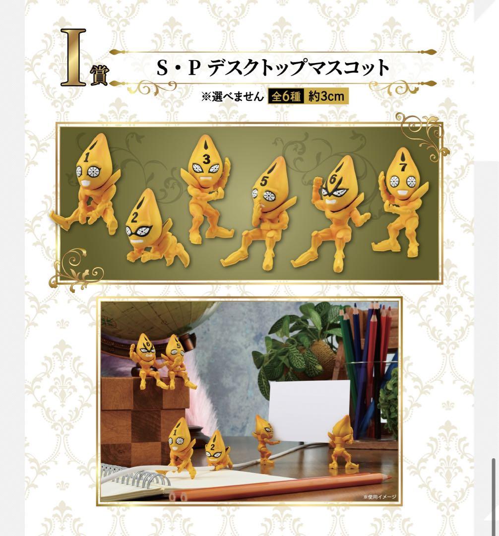 Amazon.co.jp: 一番くじ JOJO I賞 S・Pデスクトップマスコット