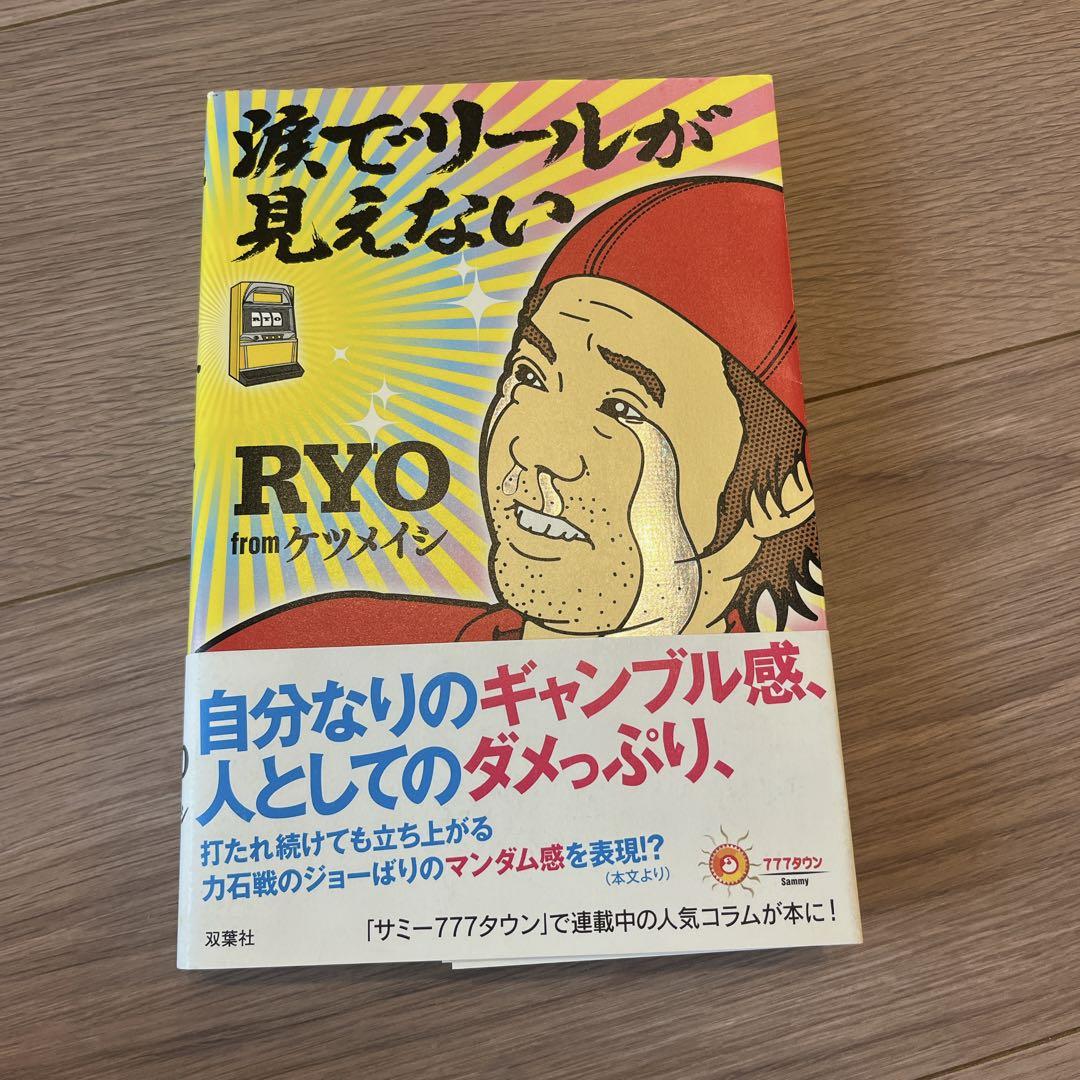 涙でリールが見えない RYO fromケツメイシ - メルカリ