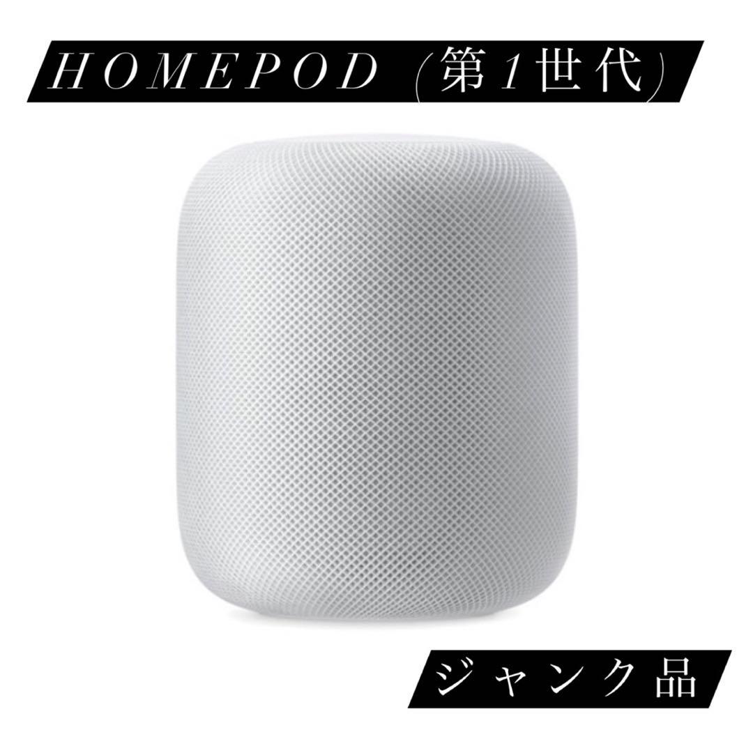 【ジャンク品】HomePod (第1世代) ホワイト