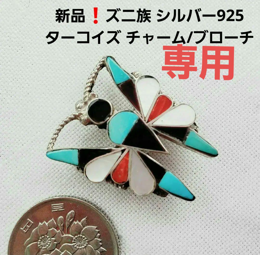 新品❗ ズニ インディアンジュエリー 蝶々 ターコイズ 珊瑚