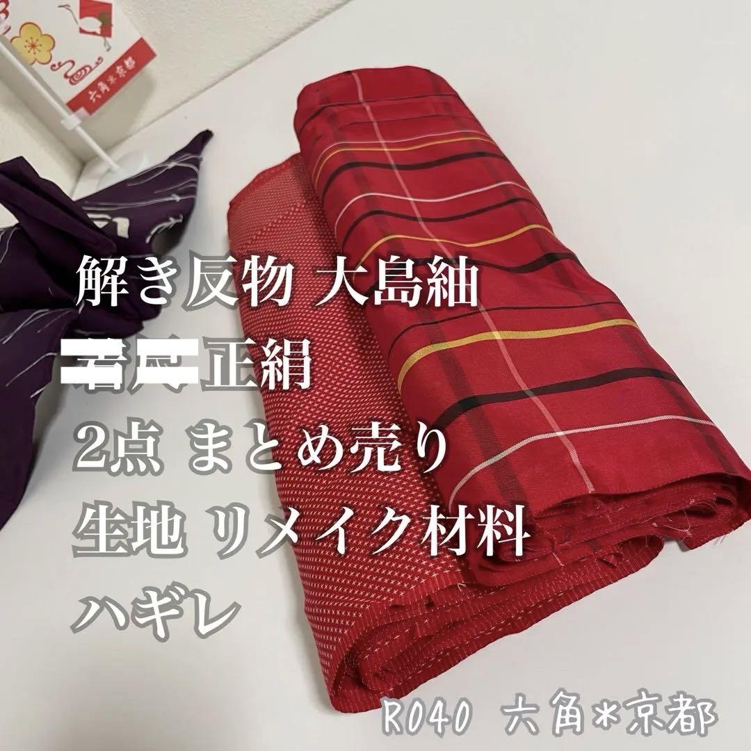 解き 反物 大島紬 着尺 正絹 2点 まとめ 生地 リメイク材料 ハギレ R40