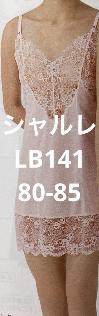 mee様専用シャルレLB141 80-85