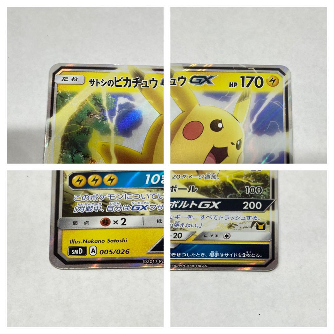 ポケモンカードゲーム サトシのピカチュウGX - ポケモンカード
