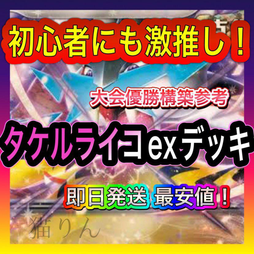 タケルライコexデッキ　即日発送 タケルライコexデッキ 構築済みデッキ 即日発送 - メルカリ