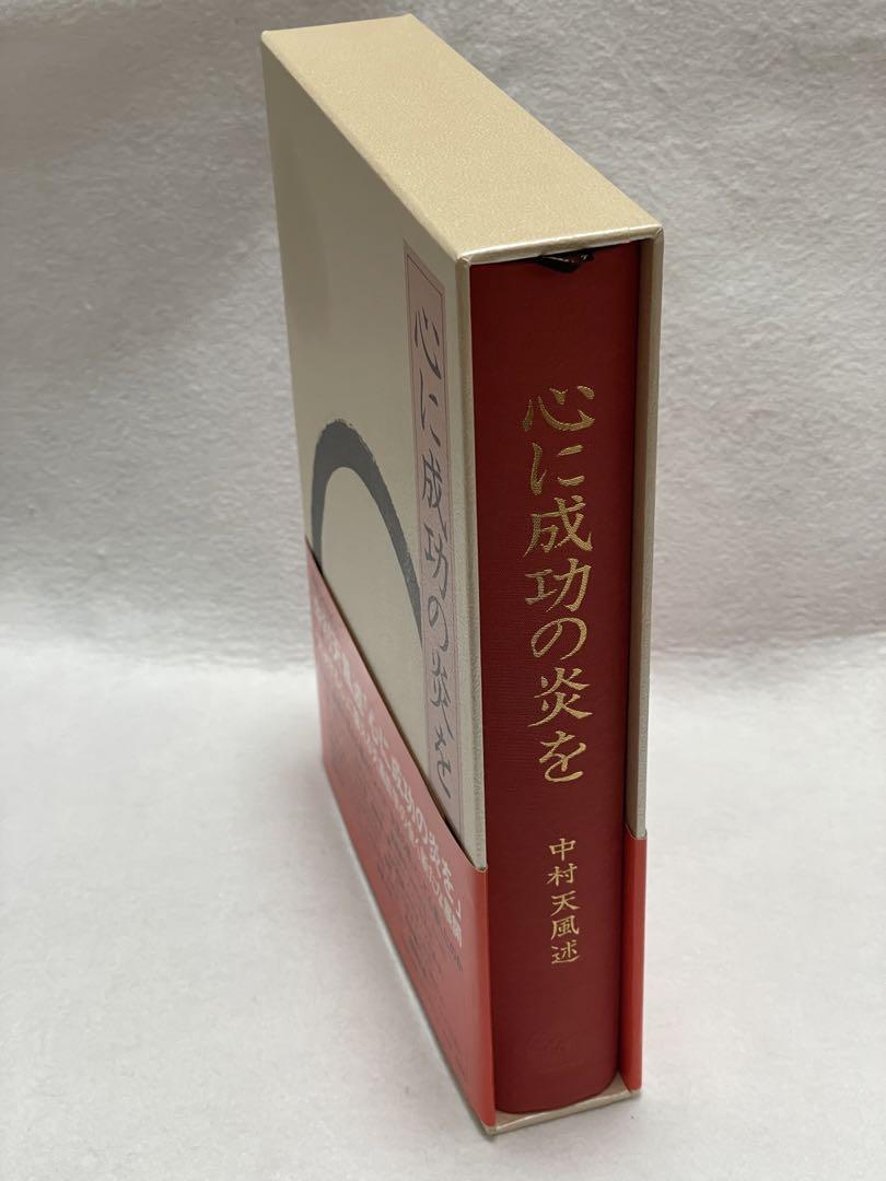 心に成功の炎を
