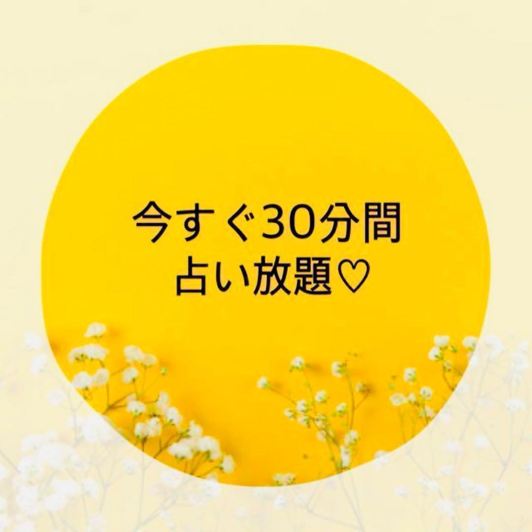 電話でもOK！占い放題30分チャット♥︎霊視タロット占い 恋愛仕事結婚不倫