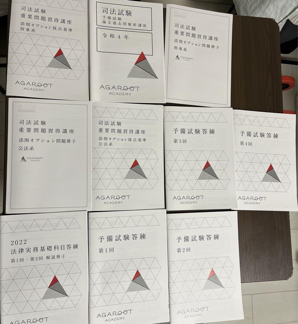 AGAROOT ACADEMY 司法試験 書籍セット