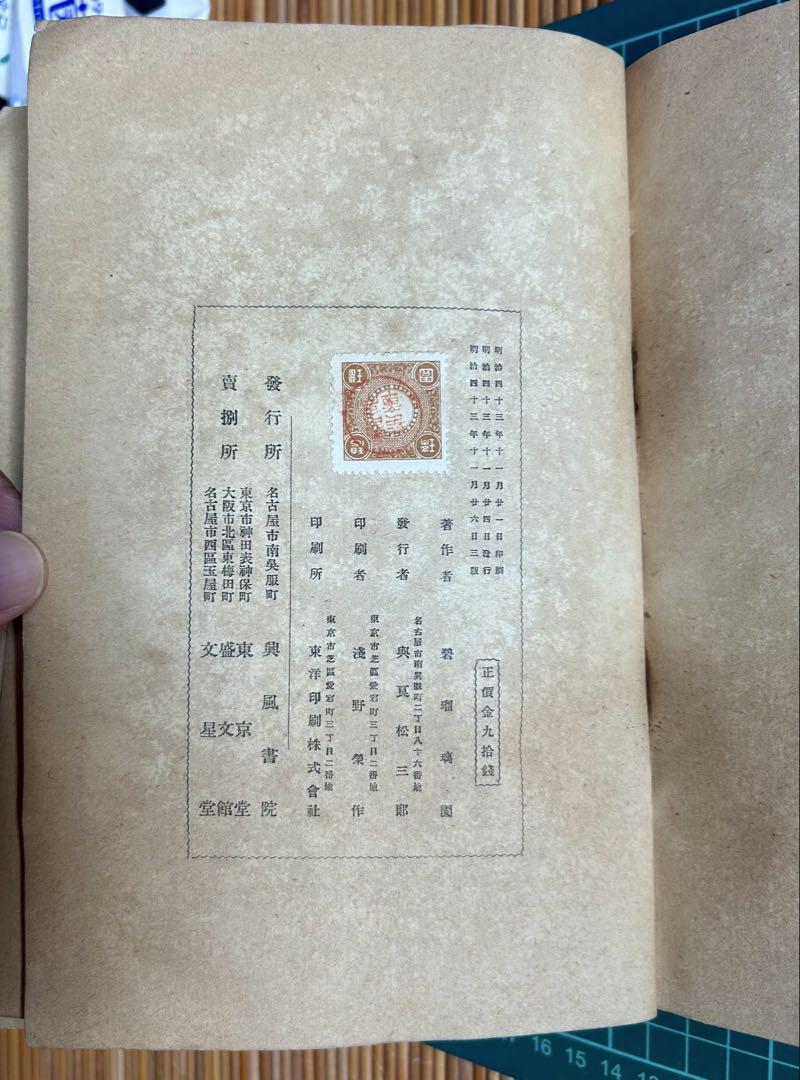 金原明善翁 碧瑠璃園(渡辺霞亭)著 明治43年11月3版 興風書院