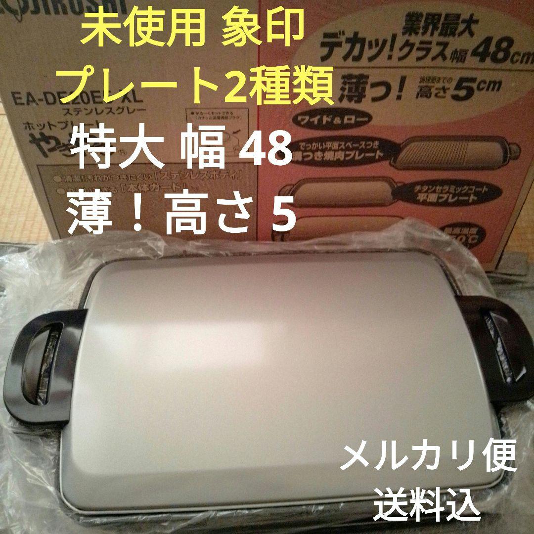 象印 ホットプレート やきやきEA-DE20E5-XL 未使用 大型 特大 薄い