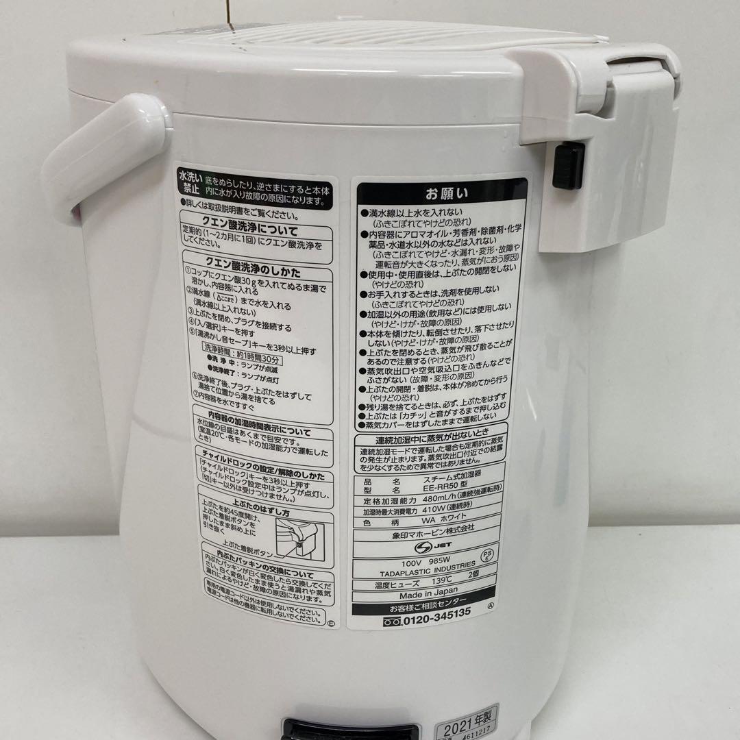 1720-L 象印　スチーム式加湿器 EE-RR50 WA