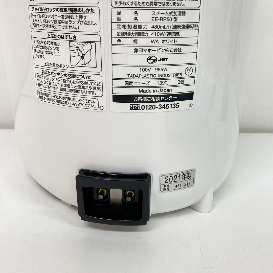 1720-L 象印　スチーム式加湿器 EE-RR50 WA