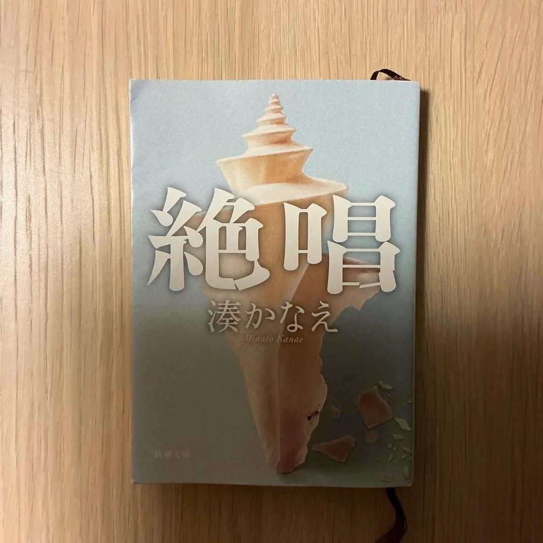 OG GK 絶唱　湊かなえ XC MN