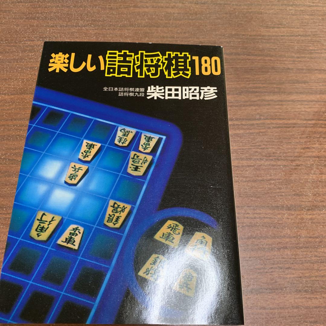 楽しい詰将棋180 - メルカリ 楽しい詰将棋180 - メルカリ