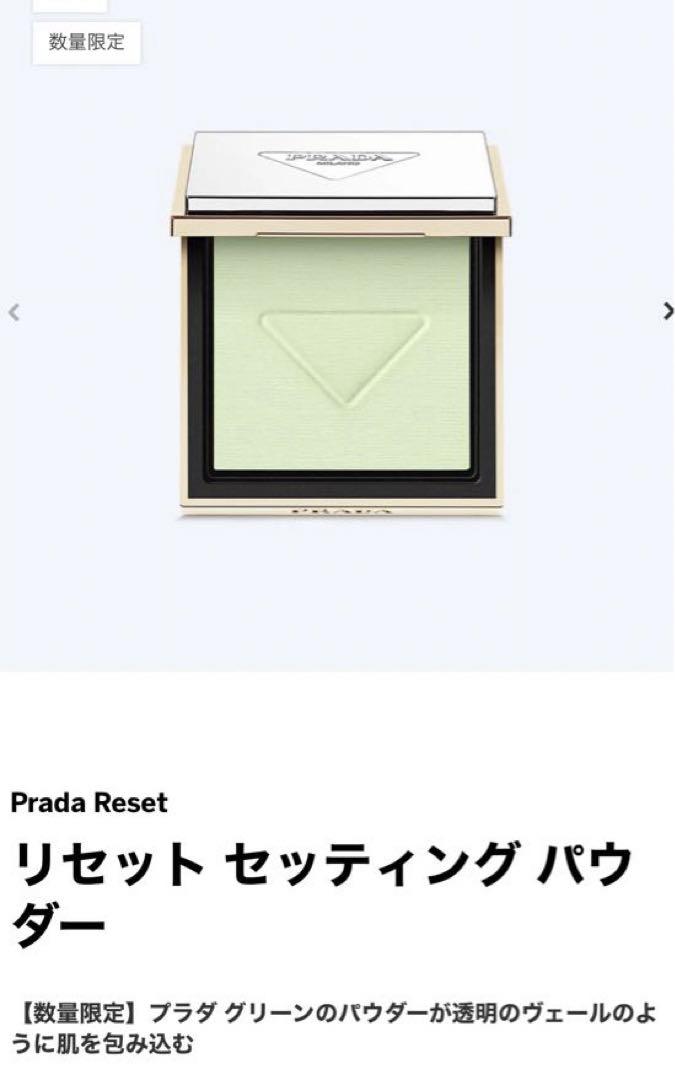 限定PRADA リセットセッティングパウダー