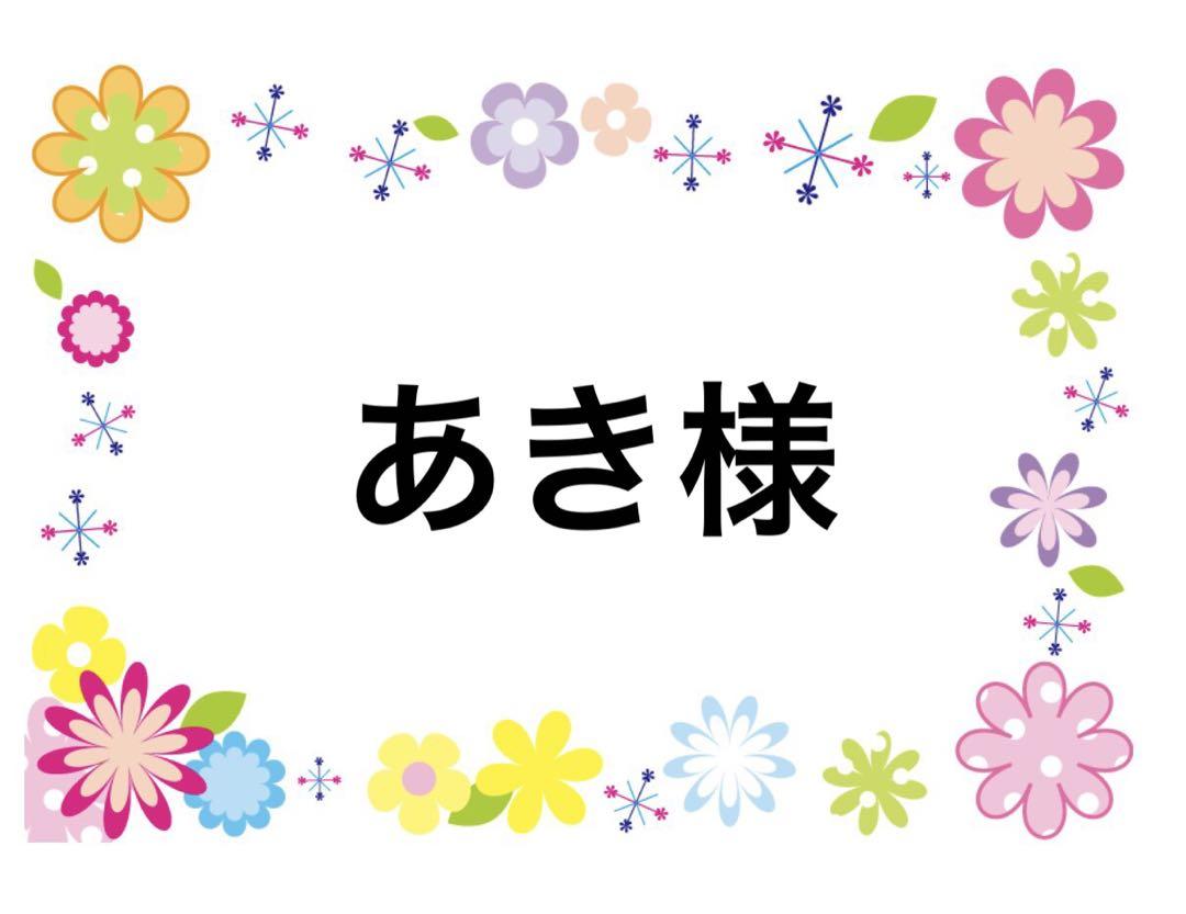 あき様