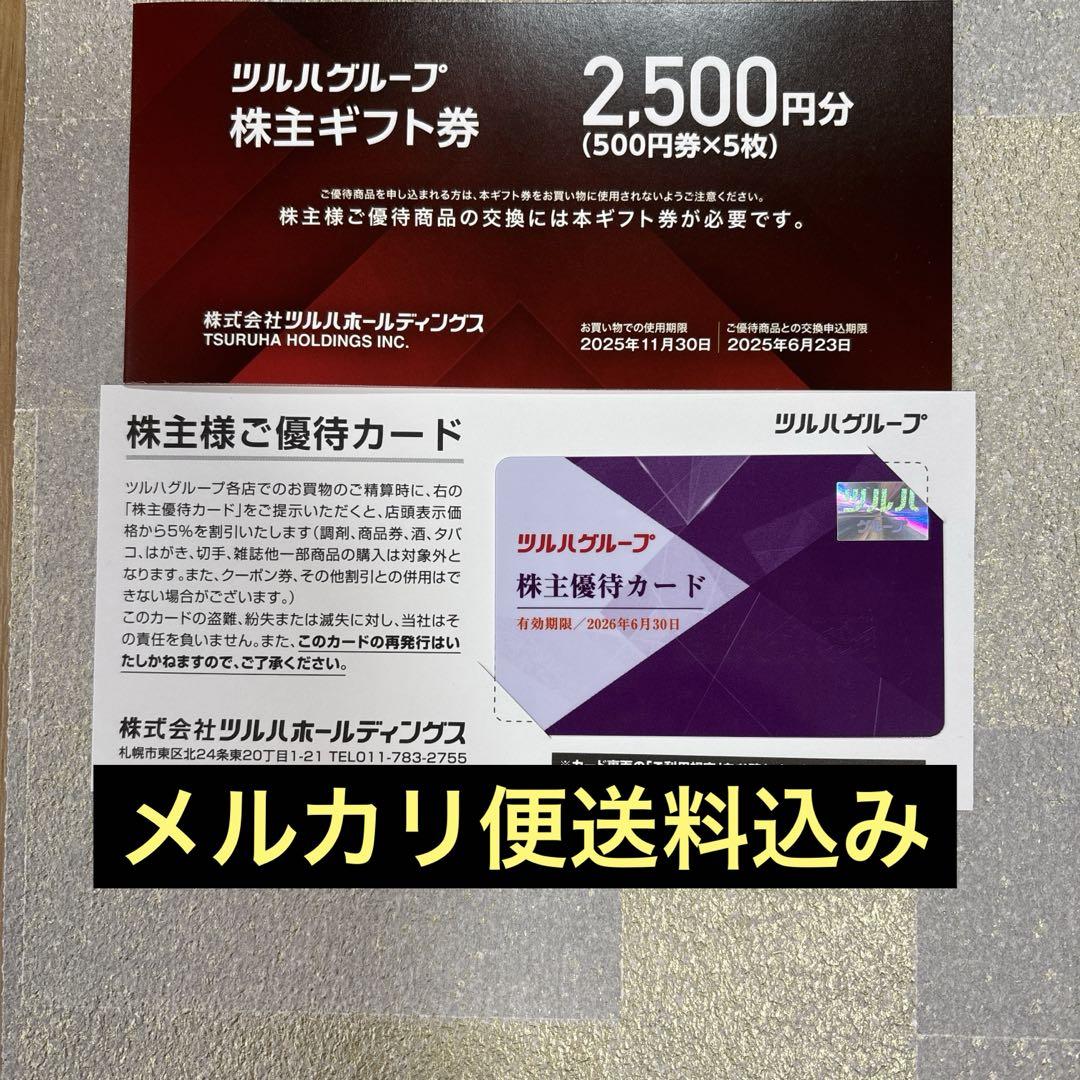 最新 ツルハ 株主優待券 2500円分 株主優待カード
