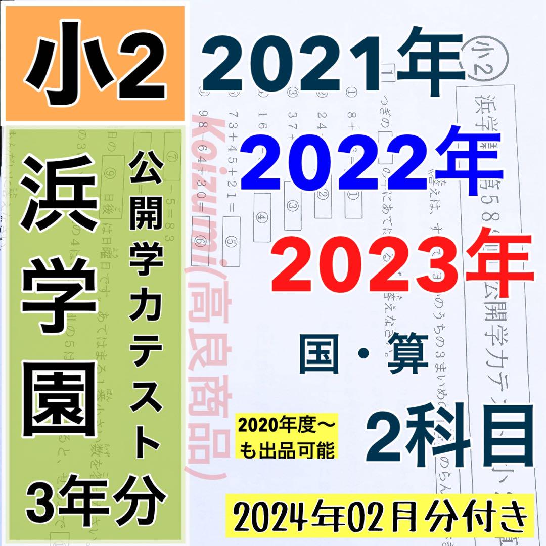 浜学園　小３　最新版　2023年　算数　 Sクラス　復習テスト 浜学園 小3 算数 Sクラス 復習テスト - メルカリ