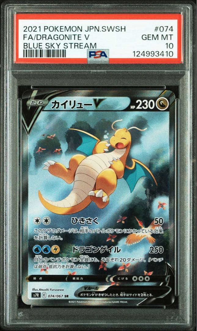 ポケカ カイリューV SA PSA10