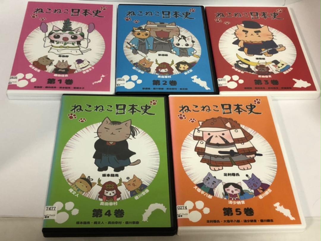 メルカリ ねこねこ日本史 1 5 Dvd 卑弥呼 坂本龍馬 織田信長 新撰組 清少納言 キッズ ファミリー 2 480 中古や未使用のフリマ メルカリ ねこねこ日本史 1 5 Dvd 卑弥呼 坂本龍馬 織田信長 新撰組 清少納言 キッズ ファミリー 2 480 中古や未使用のフリマ