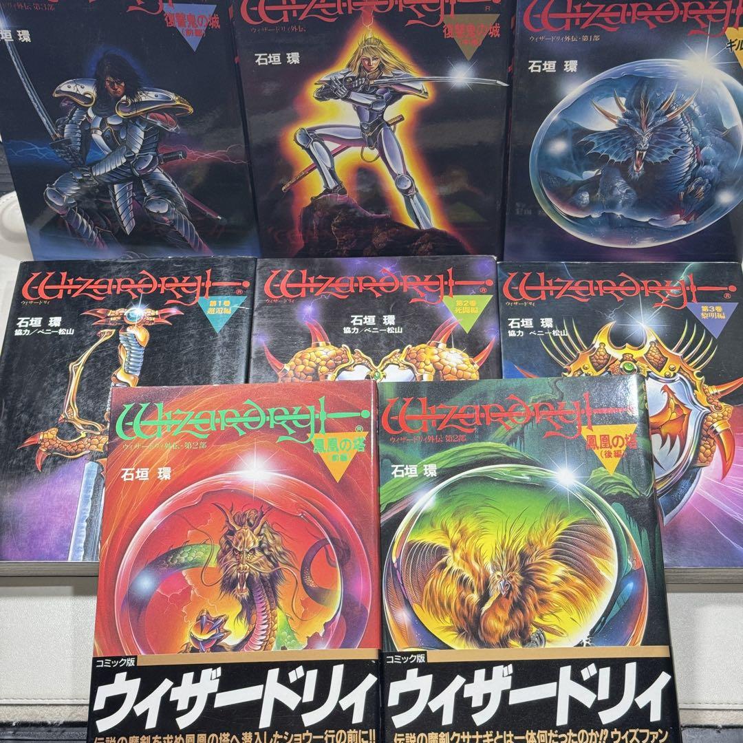 ウィザードリィ外伝　石垣環
