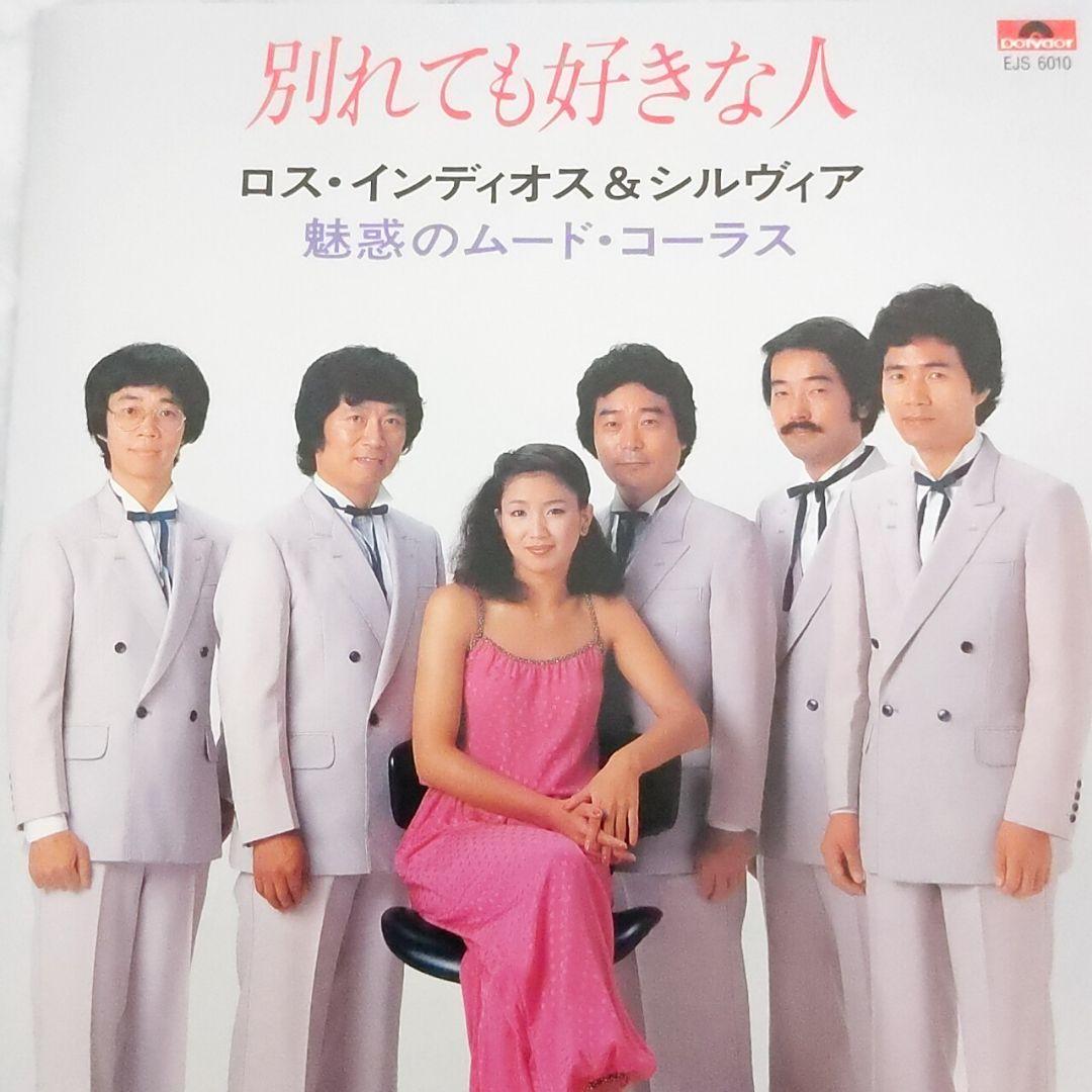別れても好きな人 ロス・インディオス&シルヴィア メルカリ
