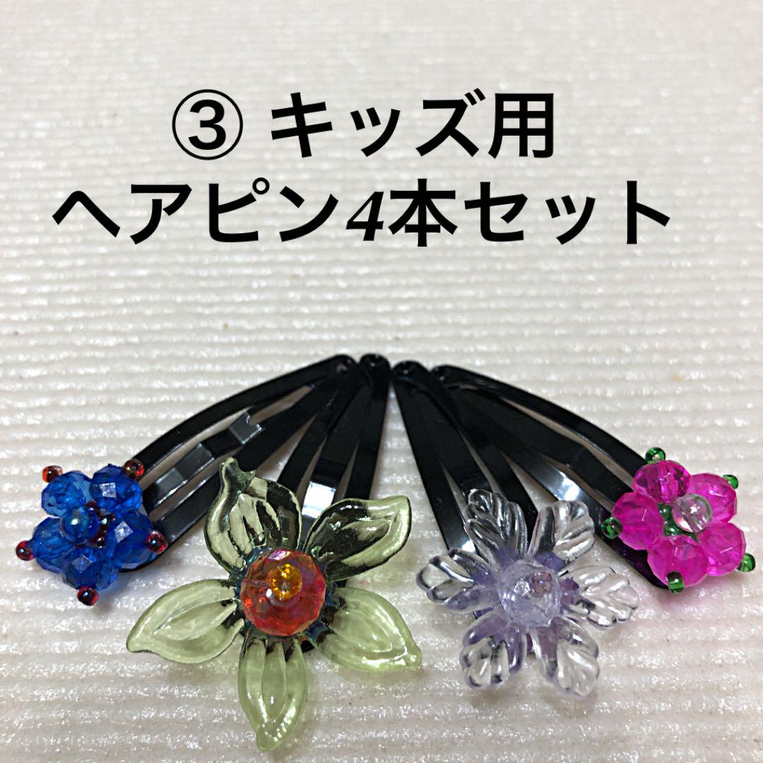 キッズ用ヘアピン4本セット①〜③ - メルカリ キッズ用ヘアピン4本セット①〜③ - メルカリ