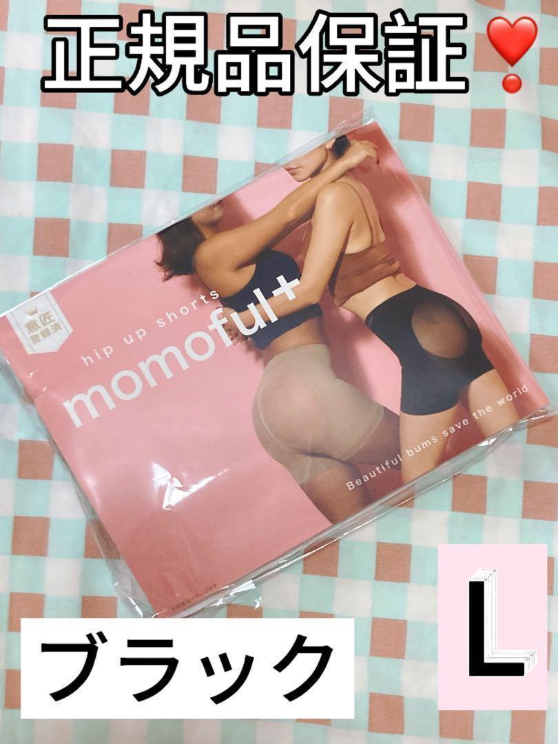 正規品！momoful＋  モモフルプラス  二分丈  ブラック　Lサイズrth