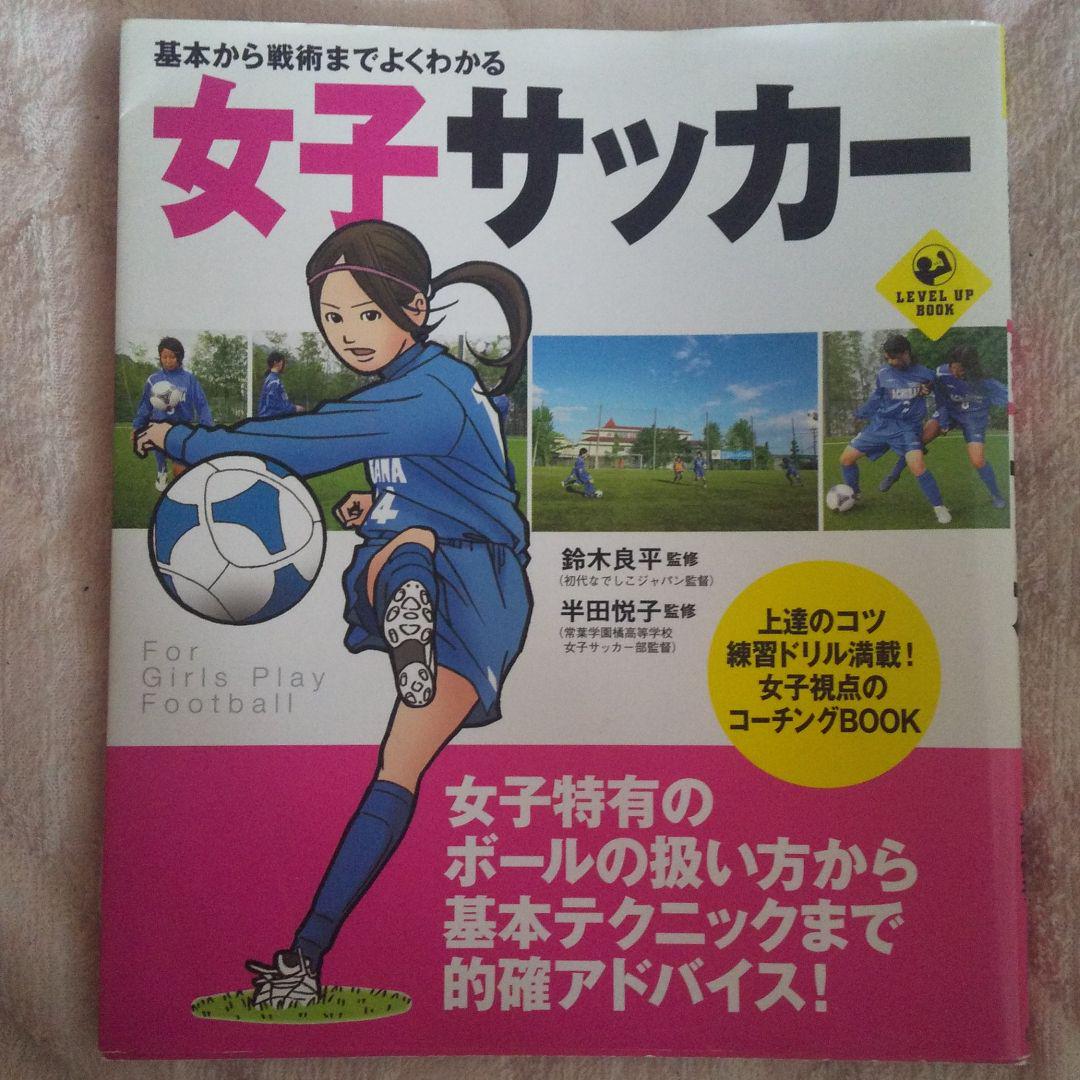 基本から戦術までよくわかる女子サッカー メルカリ 基本から戦術までよくわかる女子サッカー メルカリ