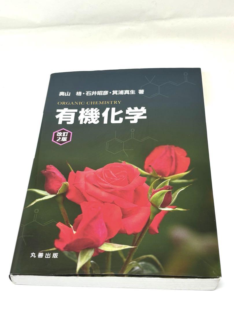有機薬品製造化学（山川）第2版