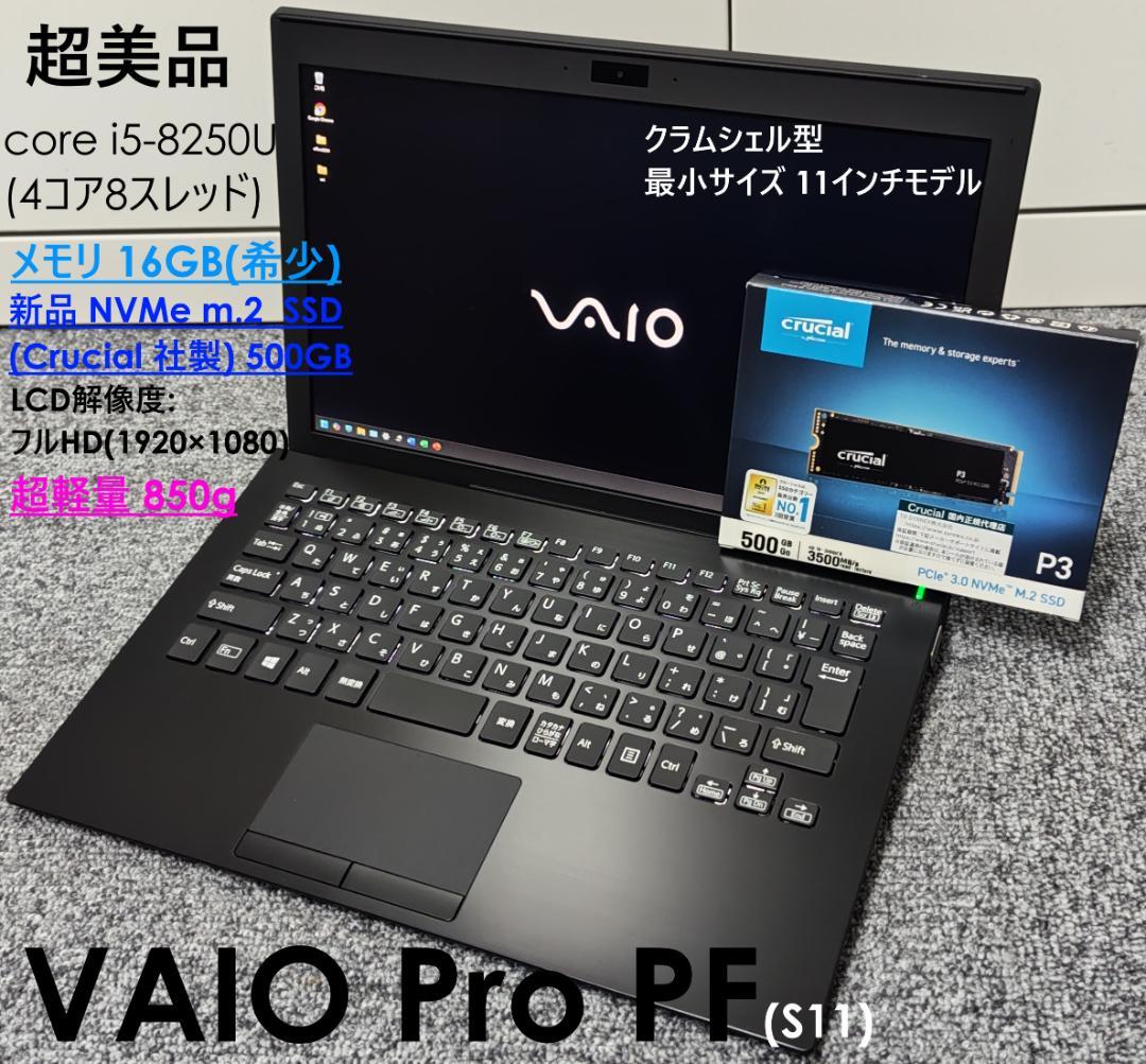 ★交渉成立済★超美品 VAIOProPF corei5メモリ16GB 新品SSD
