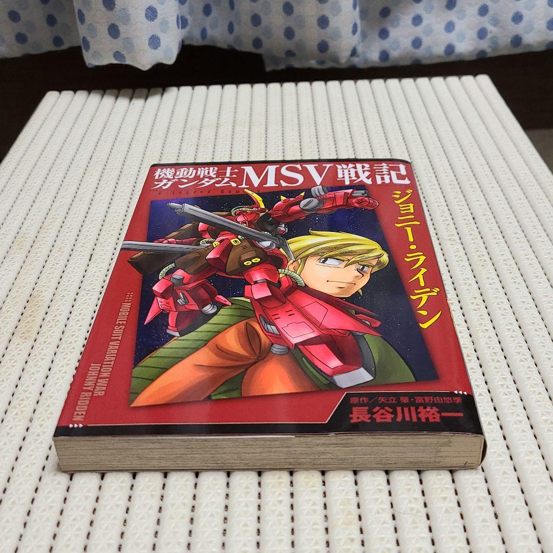メルカリ 長谷川裕一 著 機動戦士ガンダム Msv 戦記 ジョニー ライデン 少年漫画 300 中古や未使用のフリマ メルカリ 長谷川裕一 著 機動戦士ガンダム Msv 戦記 ジョニー ライデン 少年漫画 300 中古や未使用のフリマ