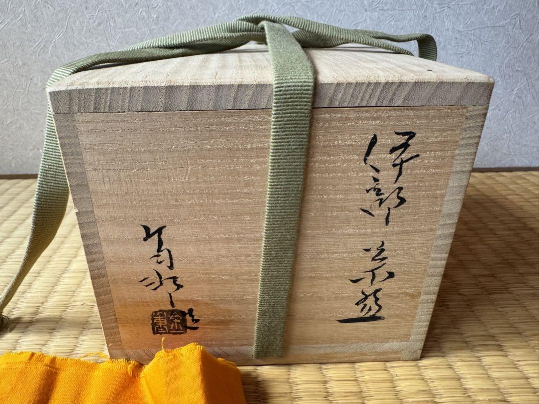 巨匠　金重有邦　伊部茶碗