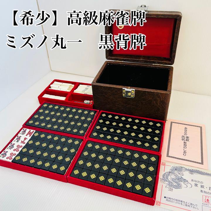 19800円 ミズノ 昭和レトロ 高級麻雀牌 【希少】麻雀牌 黒背 背黒牌 丸