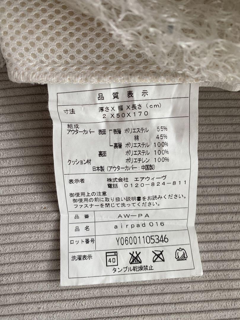 エアウィーヴ　エアパッド016　airweave AirPad 016