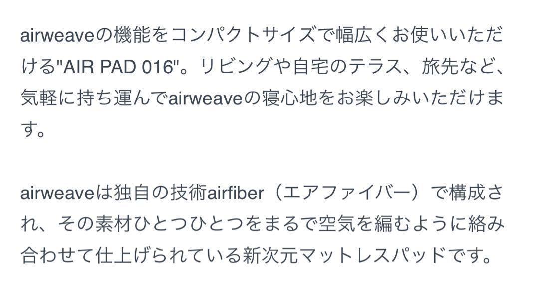 エアウィーヴ　エアパッド016　airweave AirPad 016
