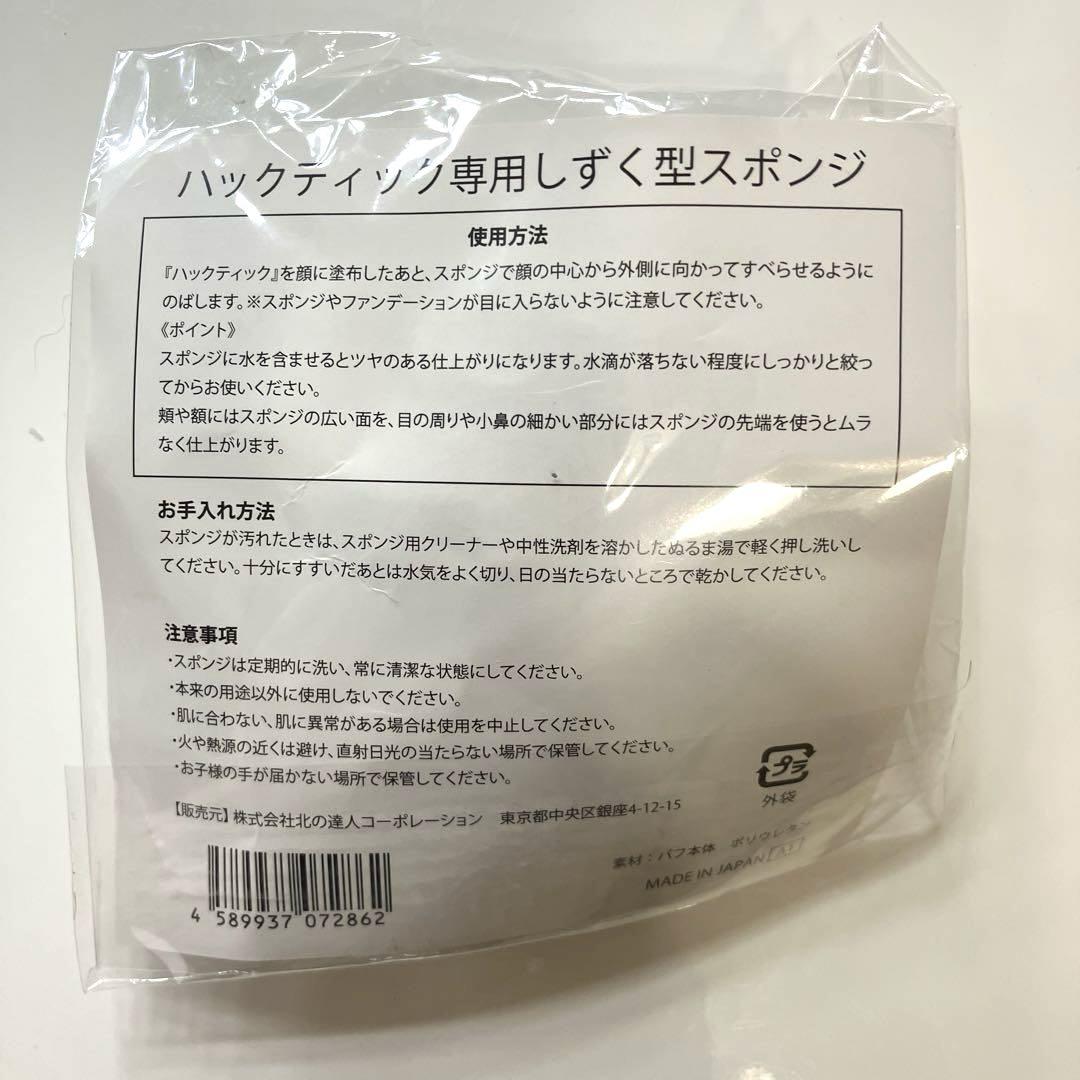 本日19時までの出品です！！ ハックティック2個セット&専用スポンジ HACKTICK 02ナチュラル 新品2本 専用スポンジ付き