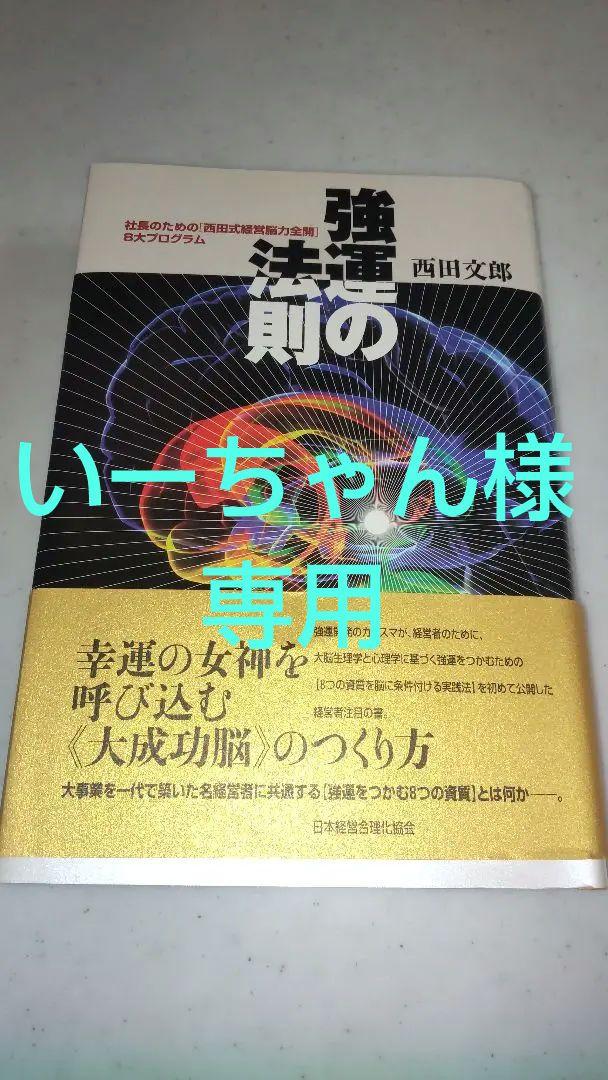 強運の法則 : 社長のための「西田式経営脳力全開」8大プログラム